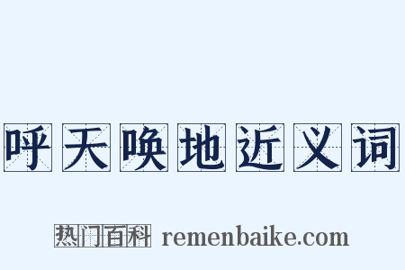 呼天唤地近义词是什么意思的图片